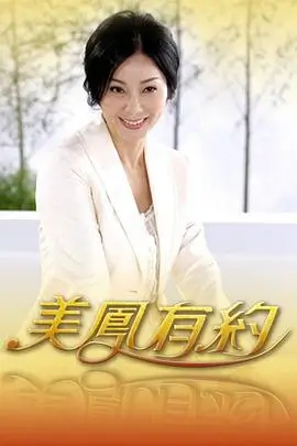 音乐竞演综艺乐队的周末海报